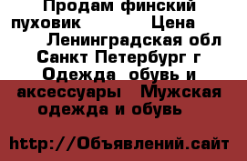 Продам финский пуховик Joutsen › Цена ­ 30 000 - Ленинградская обл., Санкт-Петербург г. Одежда, обувь и аксессуары » Мужская одежда и обувь   